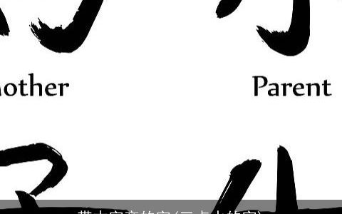 带木字旁的字(三点水的字)