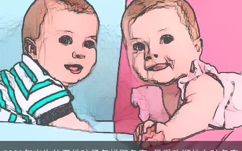 2023年出生的卫姓孩子怎样取名字 最受欢迎的女孩名字