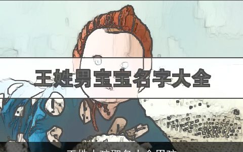 王姓小孩取名大全男孩