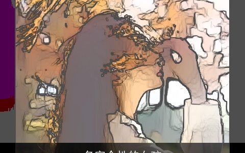 名字个性的女孩