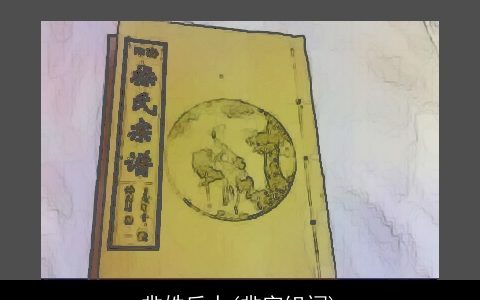 芈姓后人(芈字组词)