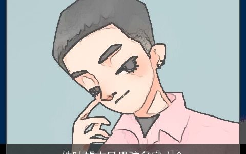 姓叶的古风男孩名字大全