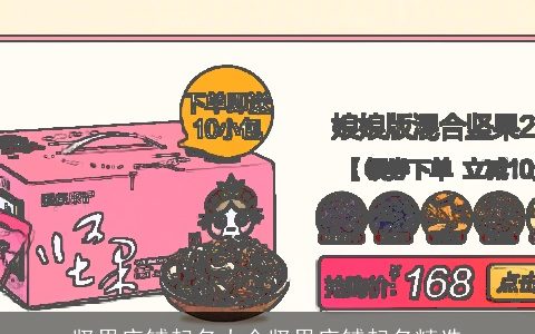 坚果店铺起名大全坚果店铺起名精选