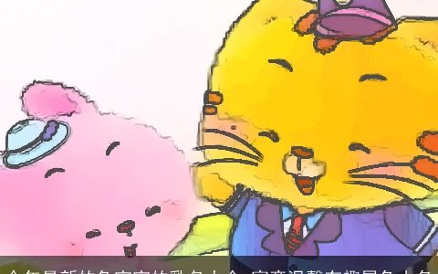 今年最新的龙宝宝的乳名大全 寓意温馨有趣属龙小名