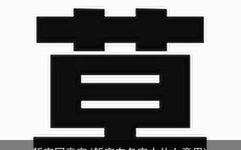 皙字同音字(皙字在名字中什么意思)