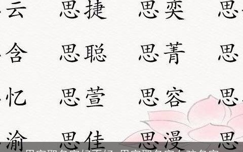 思字取名字好不好 思字取名字女孩名字