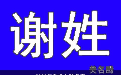 2023年谢姓女孩名字