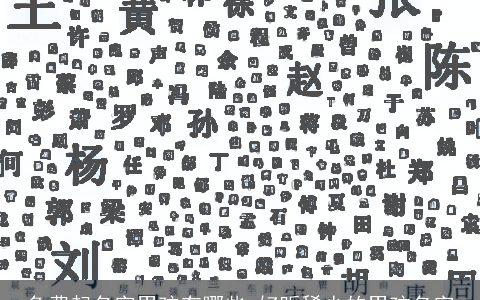 免费起名字男孩有哪些 好听稀少的男孩名字