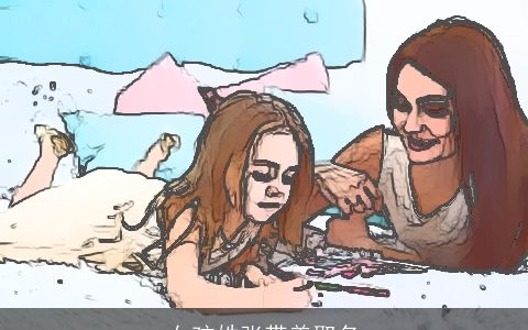 女孩姓张带美取名