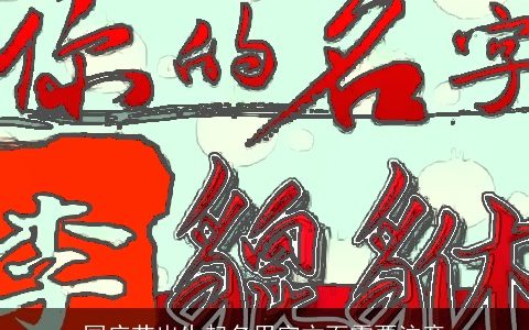 国庆节出生起名用字方面需要注意