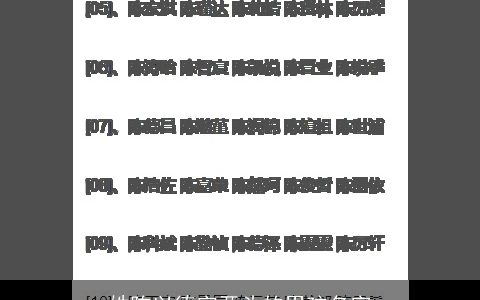 姓陈以德字开头的男孩名字