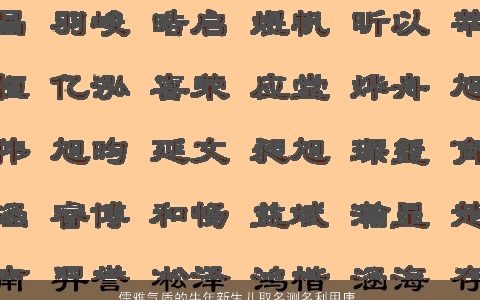 儒雅气质的牛年新生儿取名测名利用唐诗宋词来给男孩起一个好名字大全_筛选