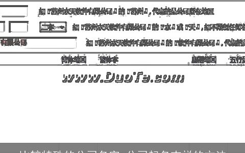 比较特殊的公司名字 公司起名吉祥的方法