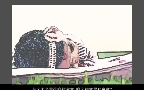 名字大全里带晓的寓意 晓字的意思和寓意2023 寓意寓意的带晓字宝宝名字大全筛选