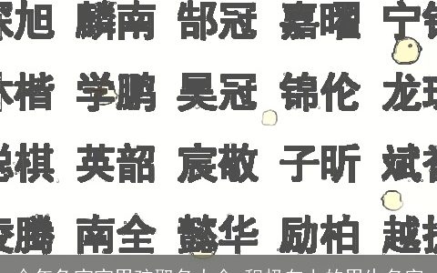 今年兔宝宝男孩取名大全 积极向上的男生名字