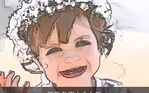 陈氏名字大全女孩