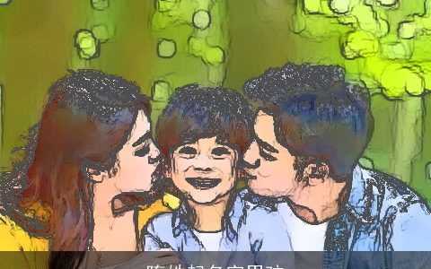 隋姓起名字男孩