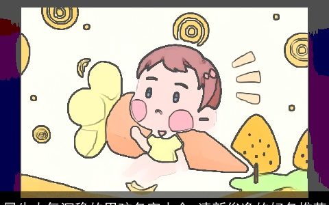 属牛大气沉稳的男孩名字大全 清新俊逸的好名推荐