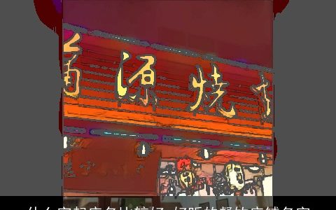 什么字起店名比较好 好听的餐饮店铺名字