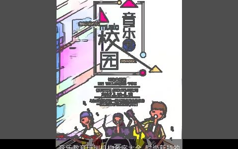 音乐教育培训机构名字大全 时尚新颖的补习班名称 有涵养新颖的小孩名字大全