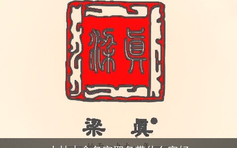大林木命名字取名带什么字好