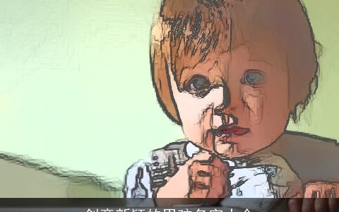 创意新颖的男孩名字大全