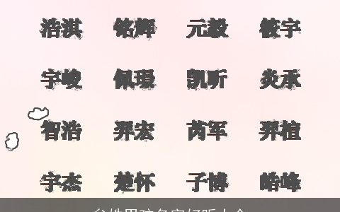牟姓男孩名字好听大全