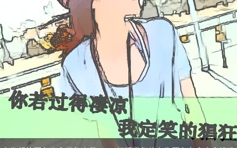 女生超拽网名大全霸气十足 2023好听霸气的女生网名名字大全挑选