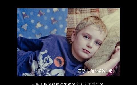 可用于取名的成语男孩名字大全国学起名 2024有涵养新颖的成语男孩国学名最新