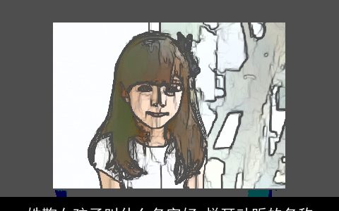 姓鞠女孩子叫什么名字好 悦耳动听的名称