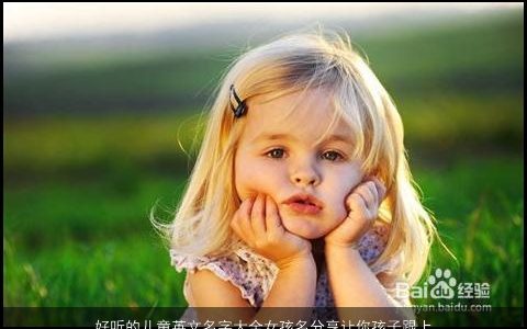 好听的儿童英文名字大全女孩名分享让你孩子跟上时代    2024诗意好听的英文女孩名最新
