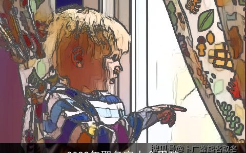 2022年取名字大全男孩