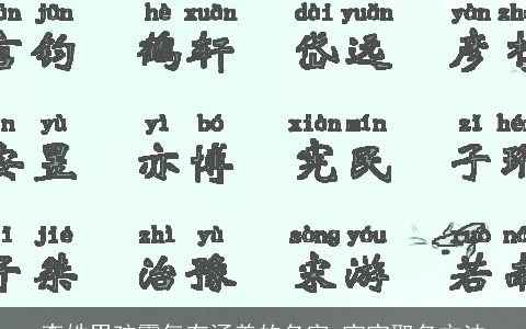 李姓男孩霸气有涵养的名字 宝宝取名方法