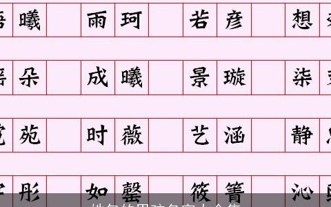 姓包的男孩名字大全集