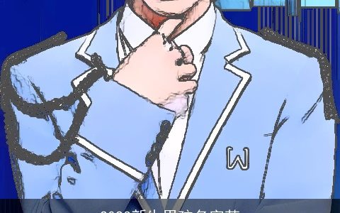 2023新生男孩名字苏