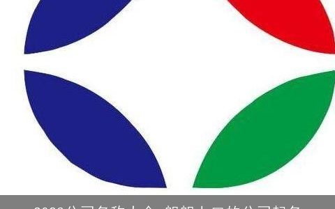 2023公司名称大全 朗朗上口的公司起名