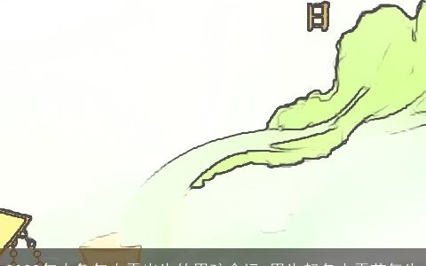 2024年水龙年小雪出生的男孩命运 男生起名小雪节气生