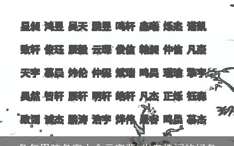 兔年男孩名字大全云字辈 出自诗词的好名