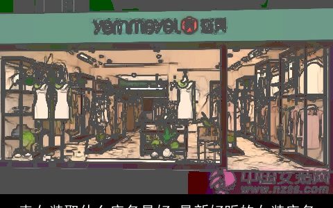 卖女装取什么店名最好 最新好听的女装店名