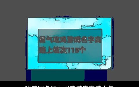 吃鸡网名四人团魂满满充满士气