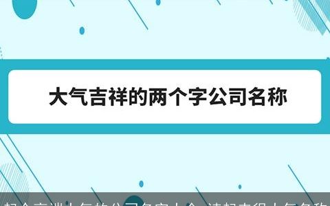 起个高端大气的公司名字大全 读起来很大气名称