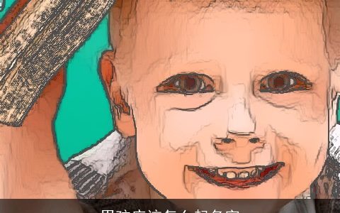 男孩应该怎么起名字