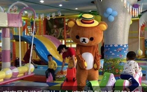 宝宝早教游乐园片大全(宝宝早教游乐园第53集)