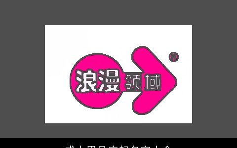 成人用品店起名字大全