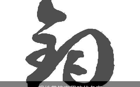 祝姓带钧字男孩的名字