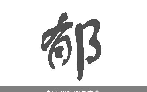 郁姓男孩取名宝典