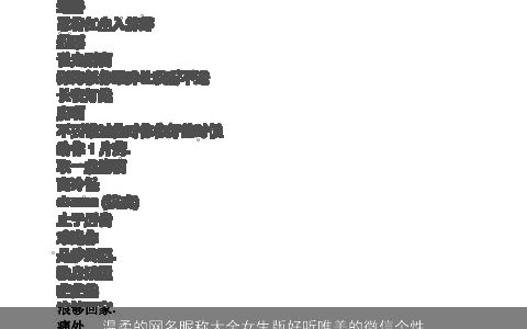 温柔的网名昵称大全女生版好听唯美的微信个性名字 温柔好听唯美个性的网名昵称女生微信名