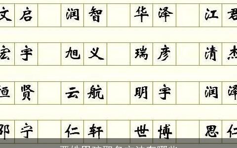 严姓男孩取名方法有哪些