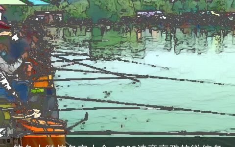 钓鱼人微信名字大全 2023诗意高雅的微信名