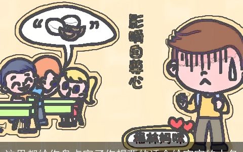 这里都给你盘点完了你想要的适合给宝宝的小名